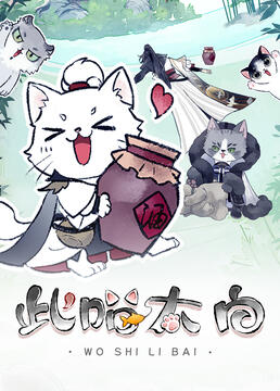 此喵太白海报剧照