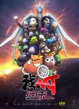 我叫MT：归来海报剧照