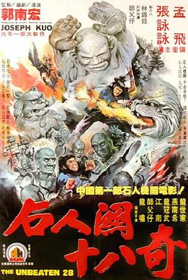 武当二十八奇海报剧照