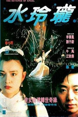 水玲珑海报剧照