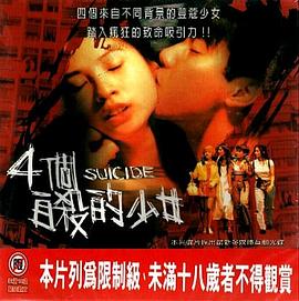 四个自杀的少女海报剧照