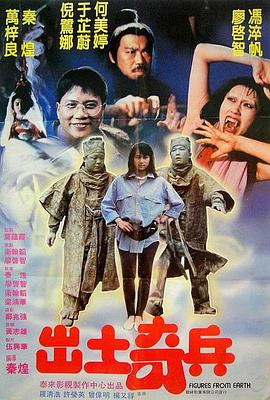 出土奇兵海报剧照