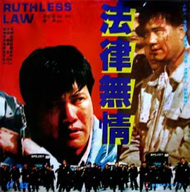 法律无情海报剧照