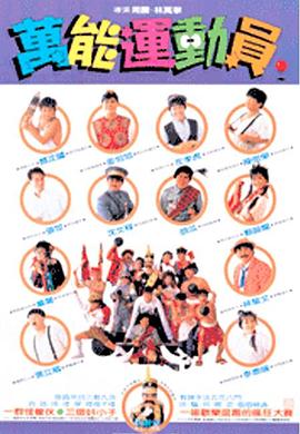 好小子5：万能运动员海报剧照