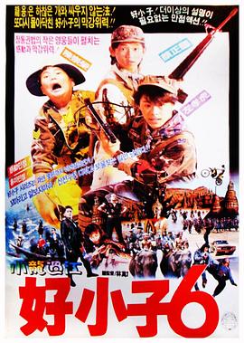好小子6：小龙过江海报剧照