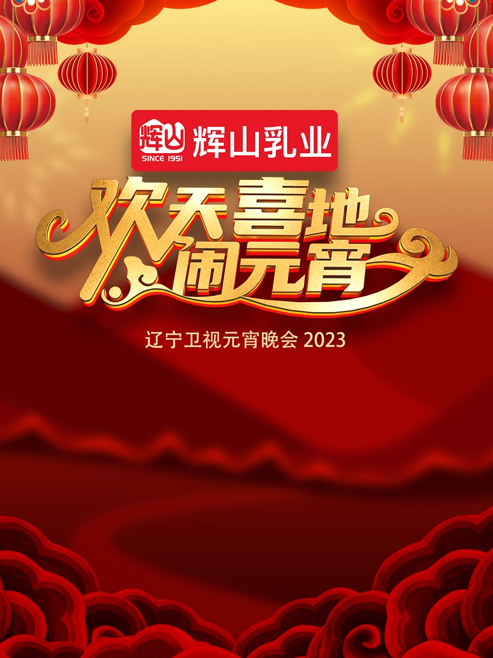 2023辽宁卫视元宵晚会海报剧照