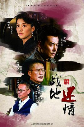 战地迷情海报剧照