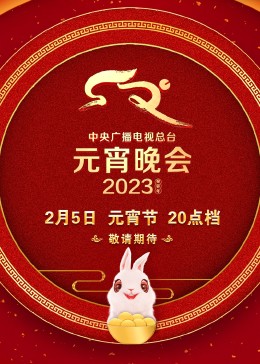 2023央视元宵晚会海报剧照