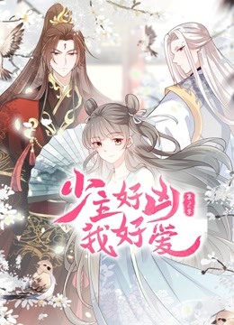 少主好凶我好爱 第二季海报剧照