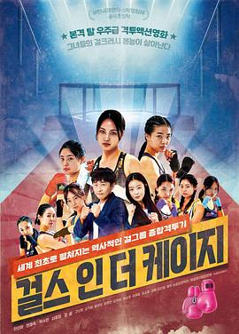 Girls in the Cage海报剧照