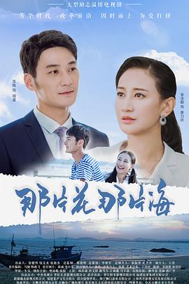 那片花那片海海报剧照