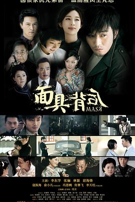 面具背后海报剧照