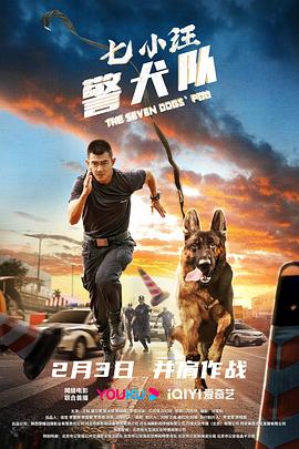 七小汪警犬队海报剧照