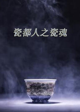 瓷都人之瓷魂海报剧照