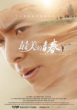 最美的青春海报剧照