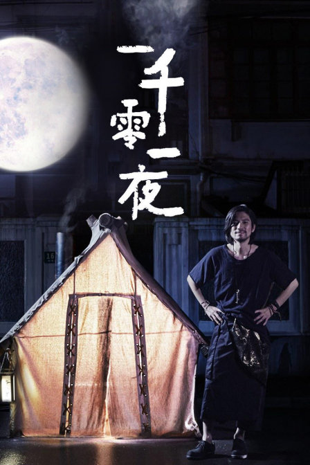 优酷短剧：一千零一夜海报剧照