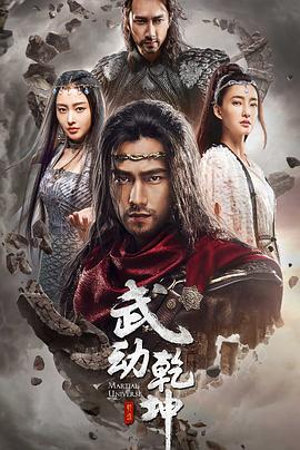 武动乾坤之冰心在玉壶海报剧照