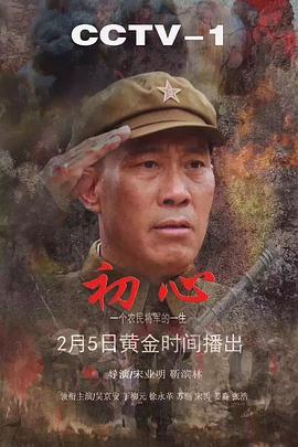 初心海报剧照