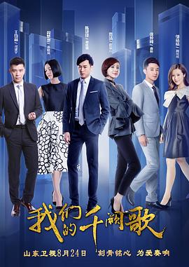 我们的千阙歌海报剧照