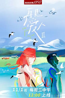 再见爱人 第二季（加更版）海报剧照