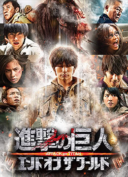 进击的巨人真人版：后篇海报剧照