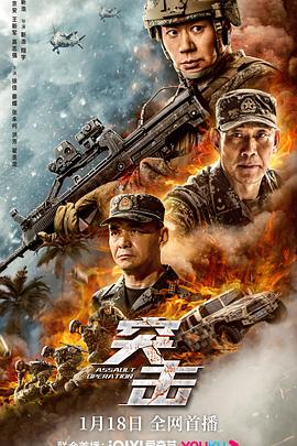 突击海报剧照