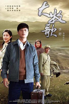 大牧歌海报剧照