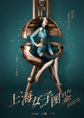 上海女子图鉴海报剧照