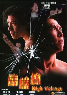 亚洲警察之高压线海报剧照