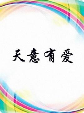 天意有爱海报剧照