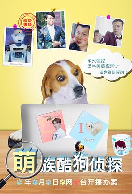 萌族酷狗侦探海报剧照