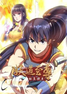 妖道至尊 第一季海报剧照