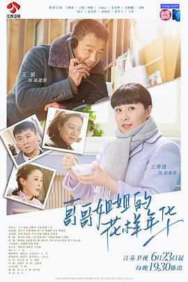 哥哥姐姐的花样年华海报剧照