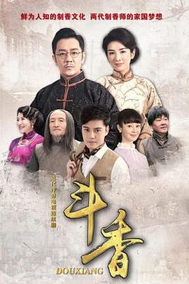 斗香海报剧照
