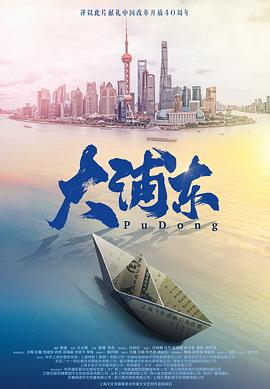 大浦东海报剧照