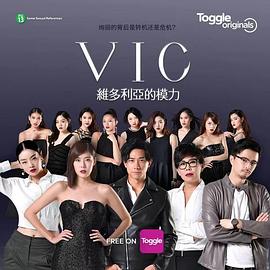 VIC维多利亚的模力海报剧照