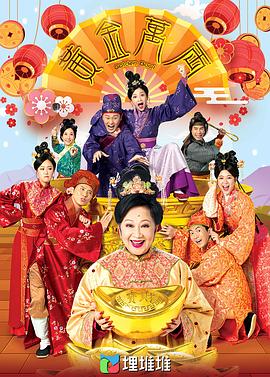 黄金万两海报剧照