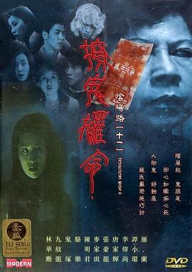 阴阳路11：撩鬼攞命海报剧照