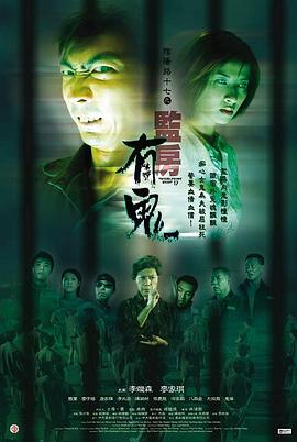 阴阳路17：监房有鬼海报剧照