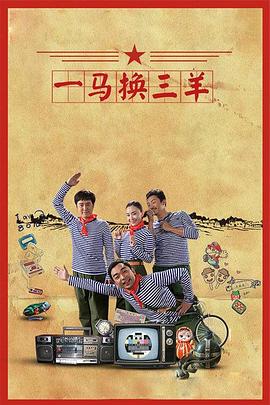 一马换三羊海报剧照