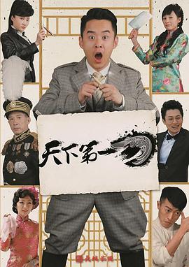 天下第一刀海报剧照
