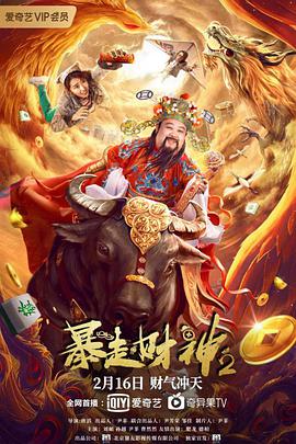 暴走财神2海报剧照