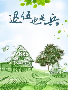 退伍也是兵海报剧照