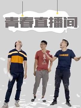 青春直播间海报剧照
