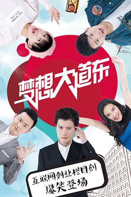 梦想大道东海报剧照