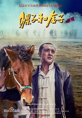 骡子和金子海报剧照