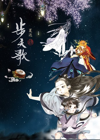 步天歌海报剧照