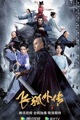 飞狐外传（粤语版）海报剧照