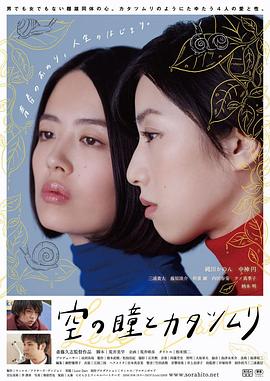 空中的眼睛和蜗牛海报剧照