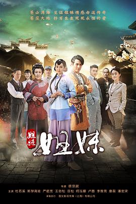 姐妹姐妹海报剧照